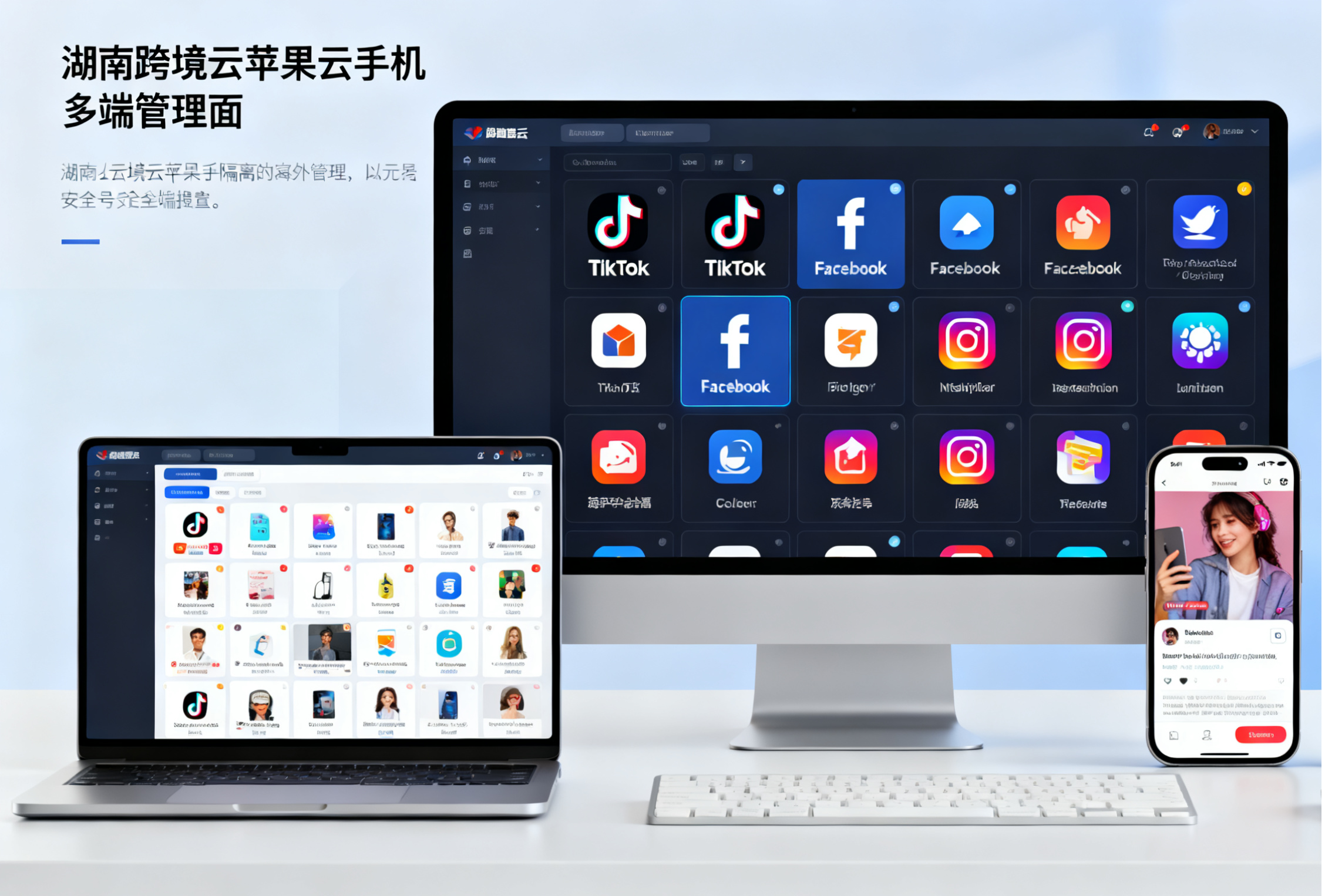 使用湖南跨境云苹果云手机进行海外社交平台运营.png